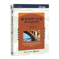 [二手8成新]服务管理与营销:服务利润逻辑的管理(第4版) 9787121360916