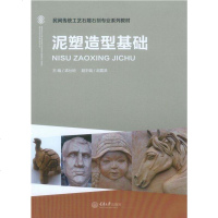 [二手8成新]泥塑造型基础 9787562488286
