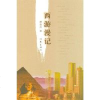 [二手8成新]西游漫记 9787506358521