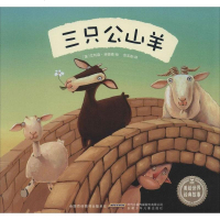 [二手8成新]美绘世界经典故事:三只公山羊 9787539780047