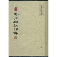 [二手8成新]繁霜榭诗词集 9787546107943