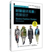 [二手8成新]时装设计元素:男装设计(原书第2版) 9787518065752
