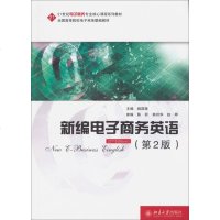 [二手8成新]新编电子商务英语(第2版)/21世纪电子商务专业核心课程系列教材 9787301232392