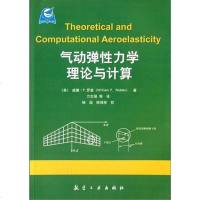 [二手8成新]气动弹性力学理论与计算 9787516503720