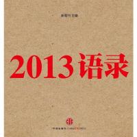 [二手8成新]2013语录 9787508643601