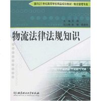 [二手8成新]物流法律法规知识 9787564011635
