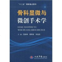 【二手8成新】骨科显微与微创手术学 9787509140581
