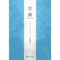 [二手8成新]尘曲 9787510837210