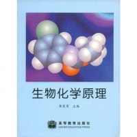 [二手8成新]生物化学原理 9787040121896
