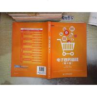 【二手8成新】电子商务基础（第4版）/电子商务从业人员培训 认证项目指定教材 9787115380081