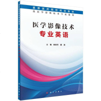 【二手8成新】医学影像技术专业英语（供医学影像技术专业使用） 9787030469250