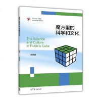 [二手8成新]魔方里的科学和文化 9787040438642
