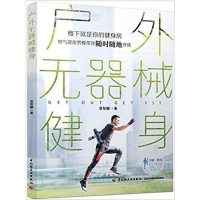 [二手8成新]户外无器械健身 9787518413515