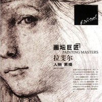 [二手8成新]拉斐尔人物素描-画坛巨匠 9787531450962