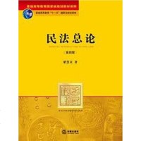 [二手8成新]民法总论 9787511817464