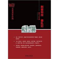 [二手8成新]刺客列传、秦乱纪 9787516814352