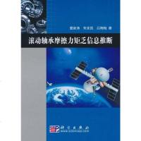 [二手8成新]滚动轴承摩擦力矩乏信息推断 9787030283481