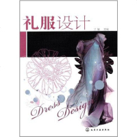 [二手8成新]礼服设计 9787122144300