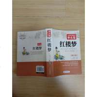 [二手8成新]红楼梦 无障碍阅读 学生版 9787552264074