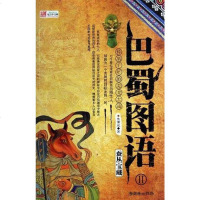 [二手8成新]巴蜀图语Ⅱ蚕丛宝藏 9787505426733