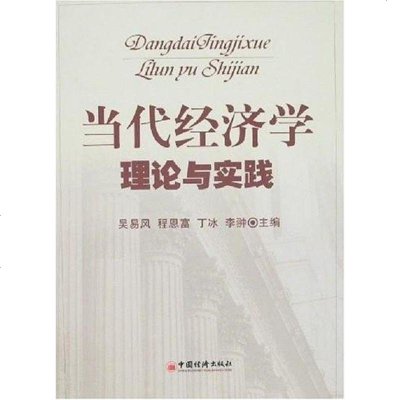 [二手8成新]当代经济学理论与实践 9787501781218