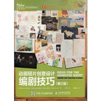 [二手8成新]动画短片创意设计:编剧技巧 9787115434777