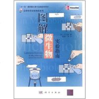 [二手8成新]图解微生物实验指南 9787030331472