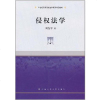 [二手8成新]侵权法学 9787300135335