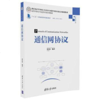 [二手8成新]通信网协议 9787302451259
