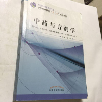[二手8成新]药与方剂学 9787513225489