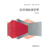 [二手8成新]汉日对比语言学 9787040411454