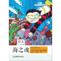 [二手8成新]海之魂——小学语文海洋主题阅读课程 9787567020344