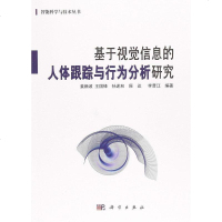 [二手8成新]基于视觉信息的人体跟踪与行为分析研究 9787030575036