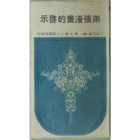 [二手8成新]兩張漫畫的啓示 9787553418520