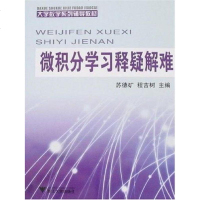 [二手8成新]微积分学习释疑解难 9787308054423