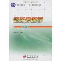 [二手8成新]临床肿瘤学 9787030280640