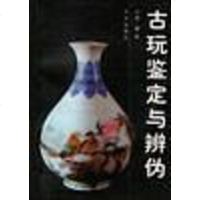 [二手8成新]古玩鉴定与辨伪 9787800604287