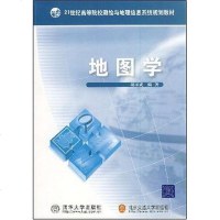 [二手8成新]地图学 9787811232998