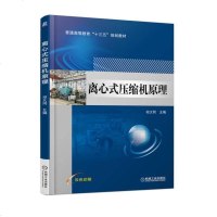 [二手8成新]离心式压缩机原理 9787111586852