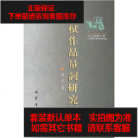 [二手8成新]苏轼作品量词研究 9787806594612