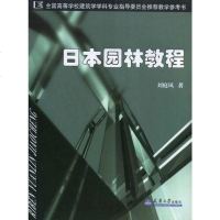 [二手8成新]日本园林教程 9787561820599