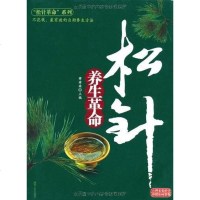 [二手8成新]松针养生 9787224078664