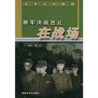 [二手8成新]将军决战岂止在战场 9787503321986