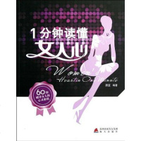 [二手8成新]1分钟读懂女人心 9787550705258