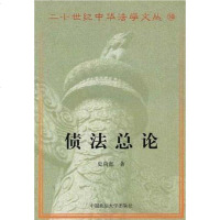 [二手8成新]债法总论 9787562019459