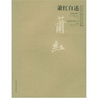 [二手8成新]萧红自述 9787534734335