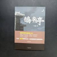 [二手8成新]鹄奔亭 9787557100186