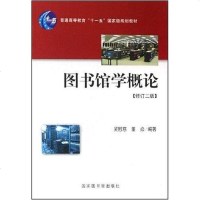 [二手8成新]图书馆学概论 9787501336425