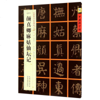 [二手8成新]颜真卿麻姑仙坛记(唐楷书)/书家案头必备碑帖100种/国好字帖 9787556416097