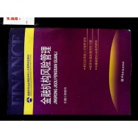 [二手8成新]金融机构风管理/金融专业应用型本科人才培养特色教材 9787504978622